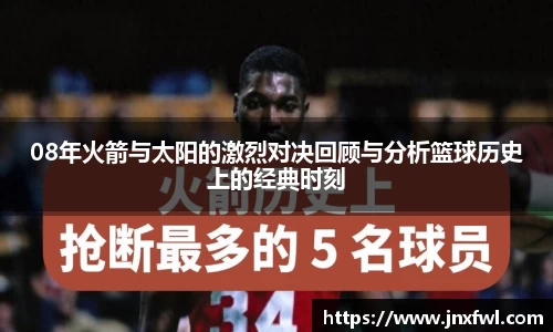 08年火箭与太阳的激烈对决回顾与分析篮球历史上的经典时刻