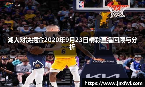 湖人对决掘金2020年9月23日精彩直播回顾与分析