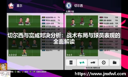 切尔西与富咸对决分析：战术布局与球员表现的全面解读