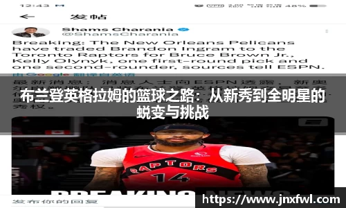 布兰登英格拉姆的篮球之路：从新秀到全明星的蜕变与挑战
