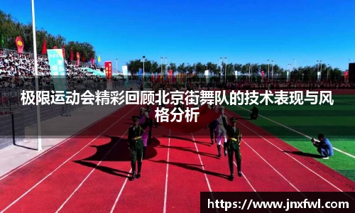 极限运动会精彩回顾北京街舞队的技术表现与风格分析