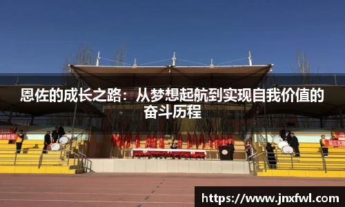 恩佐的成长之路：从梦想起航到实现自我价值的奋斗历程